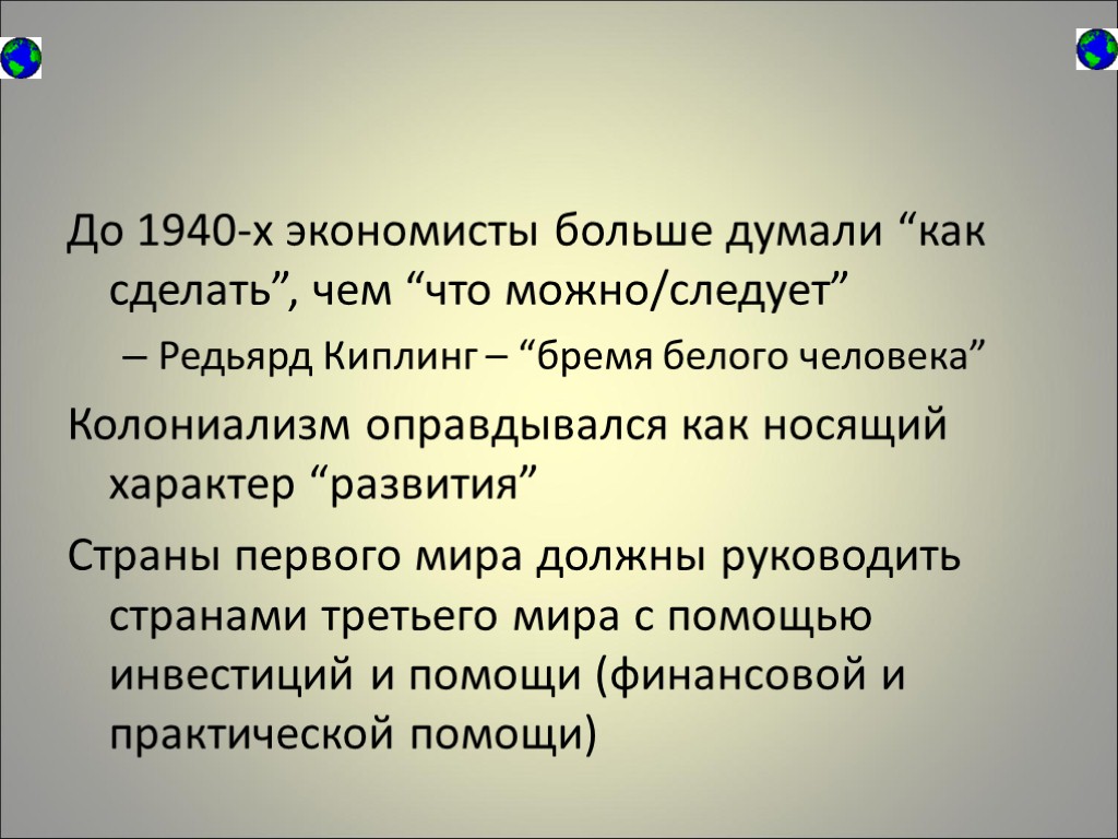 До 1940-х экономисты больше думали “как сделать”, чем “что можно/следует” Редьярд Киплинг – “бремя